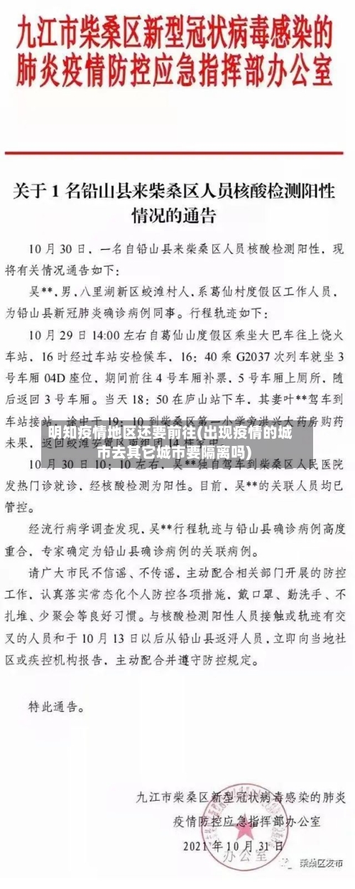 明知疫情地区还要前往(出现疫情的城市去其它城市要隔离吗)-第2张图片