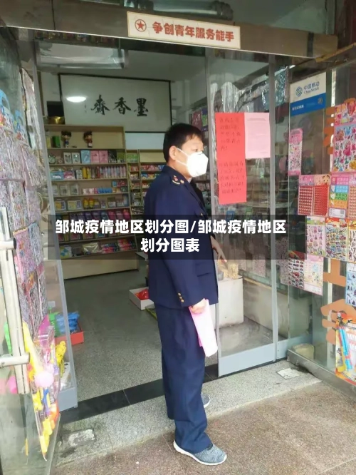 邹城疫情地区划分图/邹城疫情地区划分图表-第2张图片