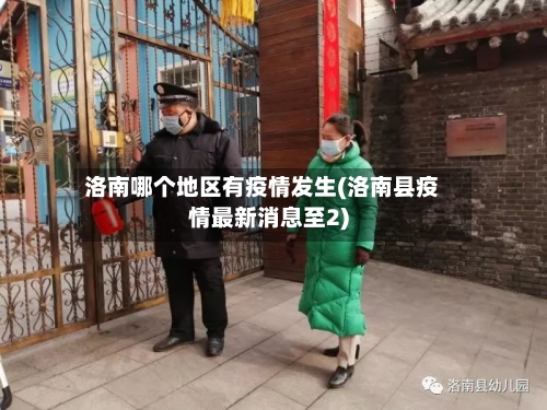 洛南哪个地区有疫情发生(洛南县疫情最新消息至2)