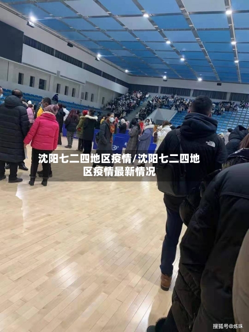 沈阳七二四地区疫情/沈阳七二四地区疫情最新情况-第3张图片