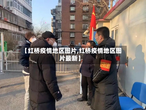 【红桥疫情地区图片,红桥疫情地区图片最新】-第2张图片