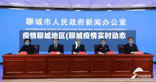 疫情聊城地区(聊城疫情实时动态)-第2张图片