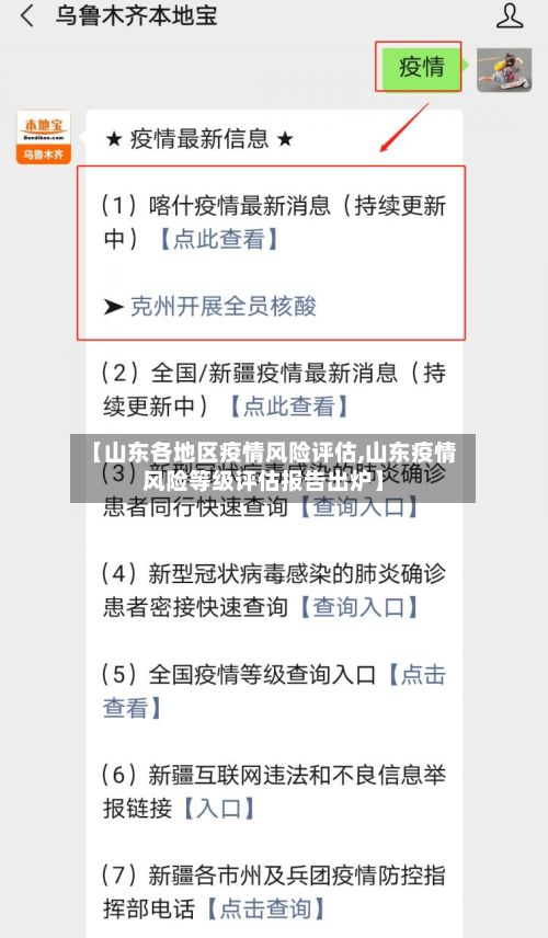 【山东各地区疫情风险评估,山东疫情风险等级评估报告出炉】