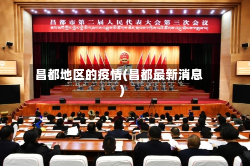 昌都地区的疫情(昌都最新消息)