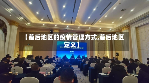 【落后地区的疫情管理方式,落后地区定义】