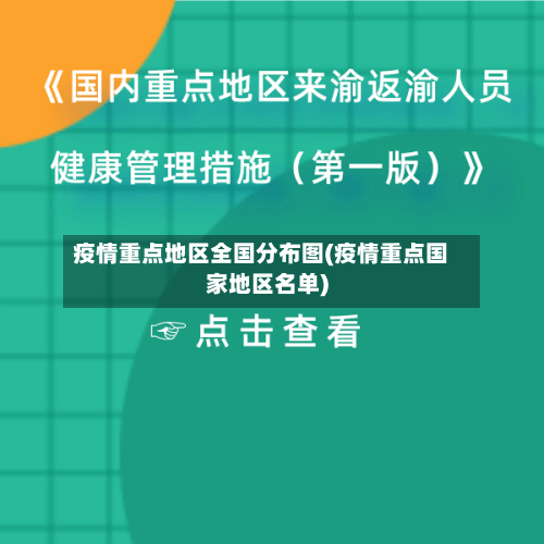 疫情重点地区全国分布图(疫情重点国家地区名单)-第2张图片