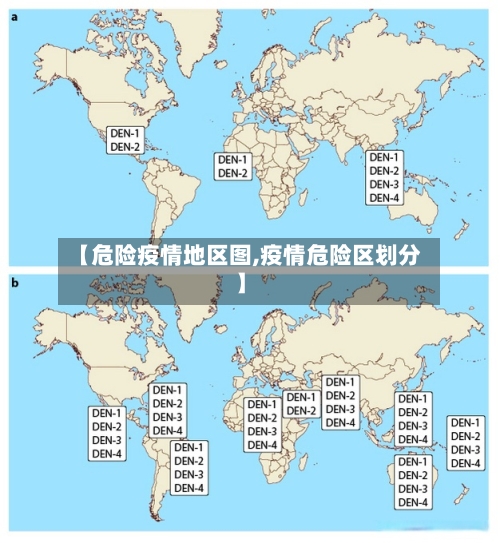 【危险疫情地区图,疫情危险区划分】