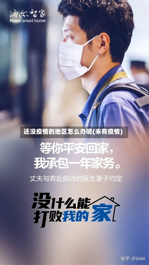 还没疫情的地区怎么办呢(未有疫情)-第2张图片