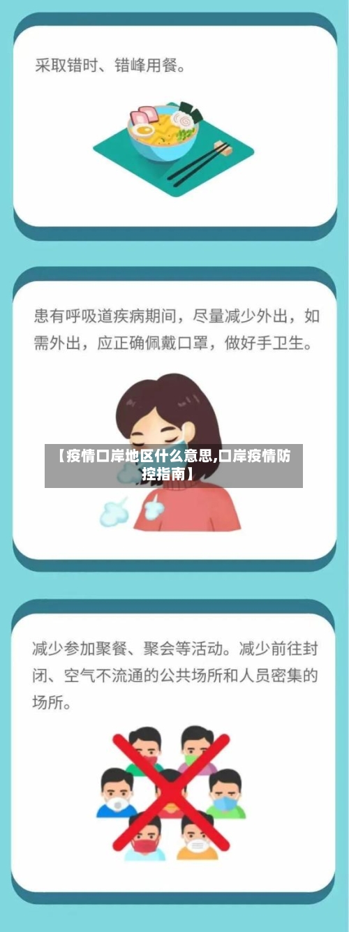 【疫情口岸地区什么意思,口岸疫情防控指南】