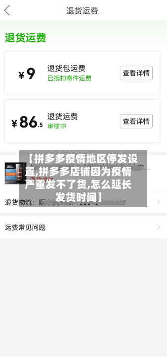 【拼多多疫情地区停发设置,拼多多店铺因为疫情严重发不了货,怎么延长发货时间】-第2张图片