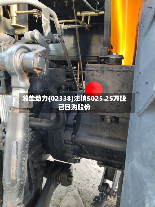 潍柴动力(02338)注销5025.25万股已回购股份