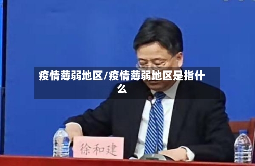疫情薄弱地区/疫情薄弱地区是指什么