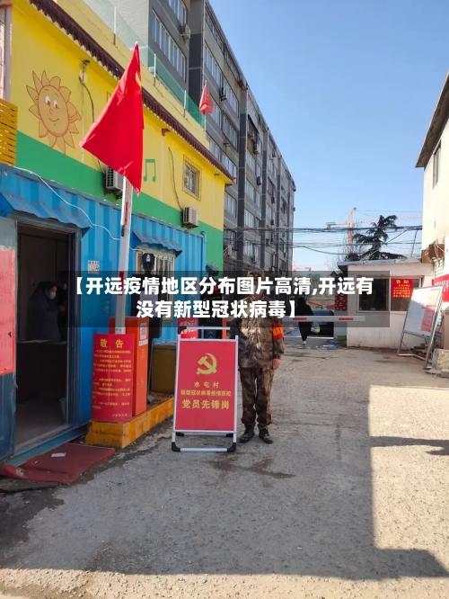 【开远疫情地区分布图片高清,开远有没有新型冠状病毒】