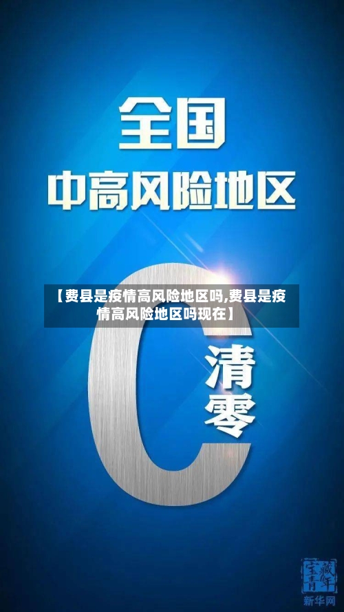 【费县是疫情高风险地区吗,费县是疫情高风险地区吗现在】