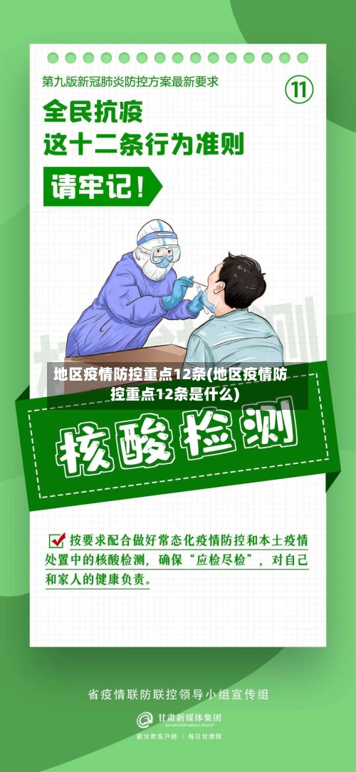 地区疫情防控重点12条(地区疫情防控重点12条是什么)