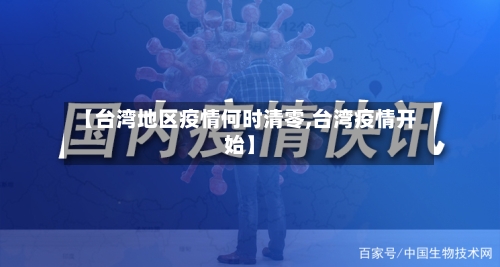 【台湾地区疫情何时清零,台湾疫情开始】