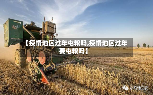 【疫情地区过年屯粮吗,疫情地区过年要屯粮吗】-第2张图片