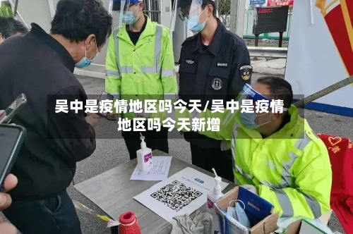 吴中是疫情地区吗今天/吴中是疫情地区吗今天新增-第2张图片