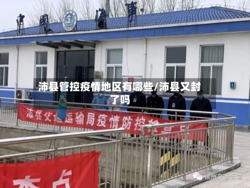 沛县管控疫情地区有哪些/沛县又封了吗-第2张图片