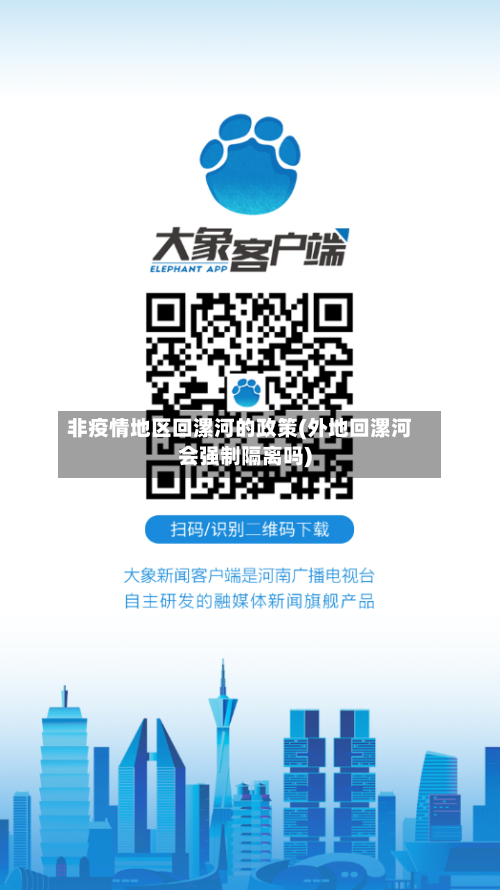 非疫情地区回漯河的政策(外地回漯河会强制隔离吗)