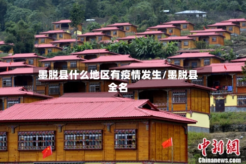 墨脱县什么地区有疫情发生/墨脱县全名-第2张图片