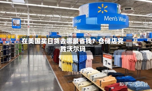 在美国买日货去哪最省钱？仓储店完胜沃尔玛