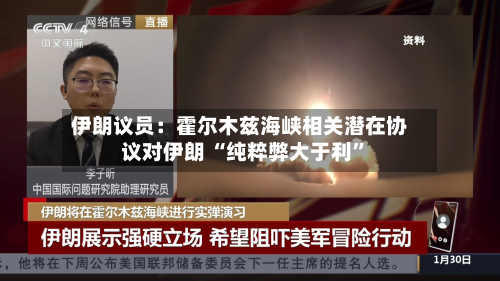伊朗议员：霍尔木兹海峡相关潜在协议对伊朗 “纯粹弊大于利”-第2张图片