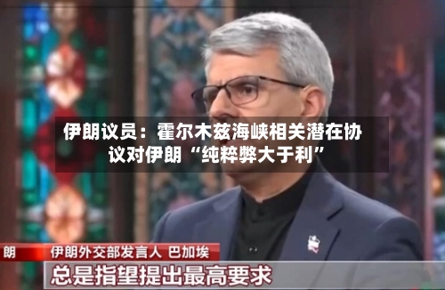 伊朗议员：霍尔木兹海峡相关潜在协议对伊朗 “纯粹弊大于利”