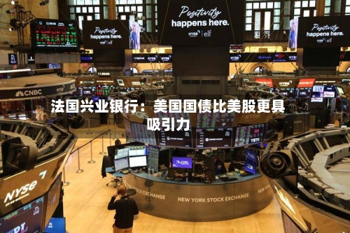 法国兴业银行:美国国债比美股更具吸引力-第2张图片