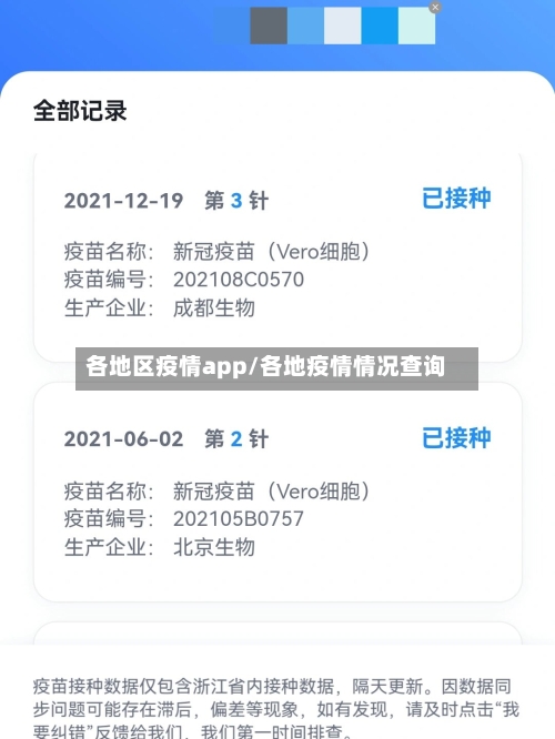 各地区疫情app/各地疫情情况查询-第3张图片