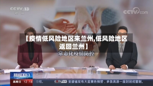 【疫情低风险地区来兰州,低风险地区返回兰州】-第3张图片