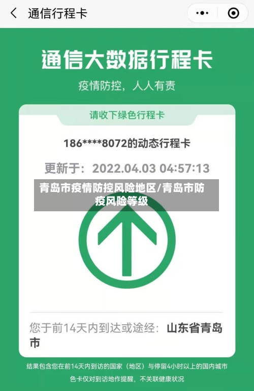 青岛市疫情防控风险地区/青岛市防疫风险等级