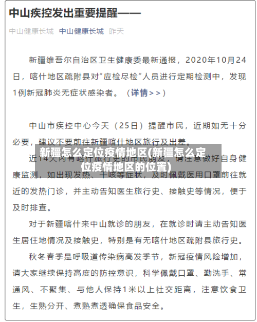 新疆怎么定位疫情地区(新疆怎么定位疫情地区的位置)-第2张图片