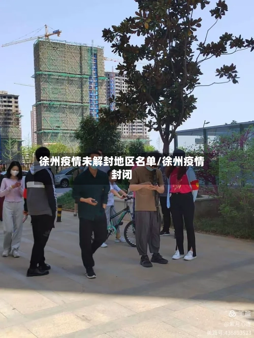 徐州疫情未解封地区名单/徐州疫情封闭