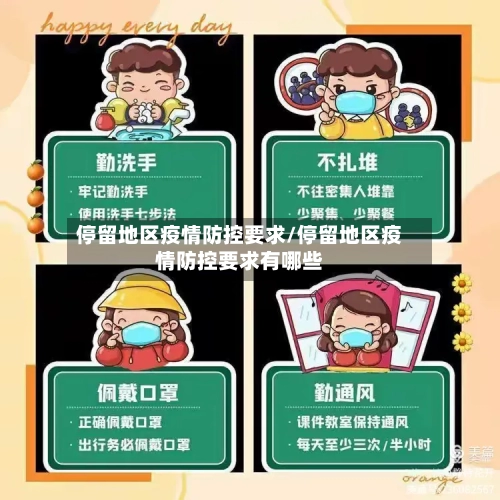 停留地区疫情防控要求/停留地区疫情防控要求有哪些