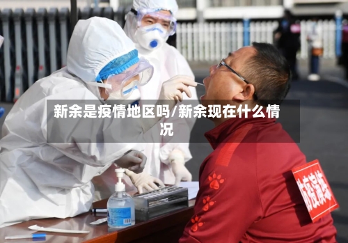 新余是疫情地区吗/新余现在什么情况-第3张图片