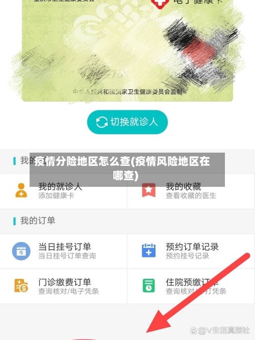 疫情分险地区怎么查(疫情风险地区在哪查)