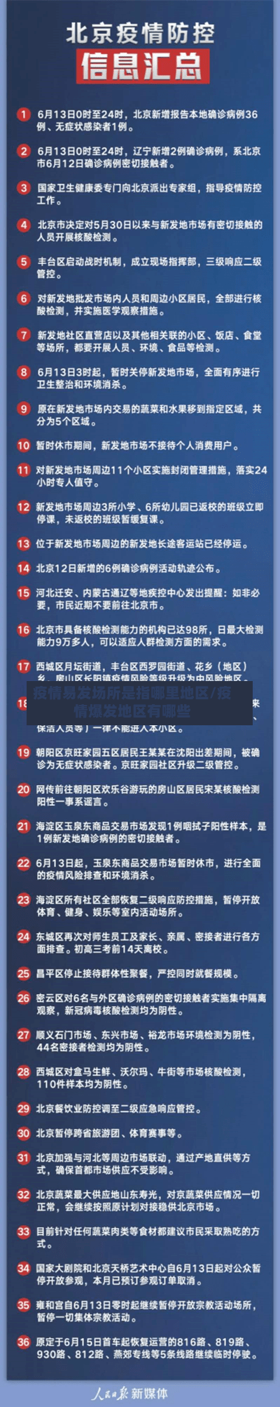 疫情易发场所是指哪里地区/疫情爆发地区有哪些