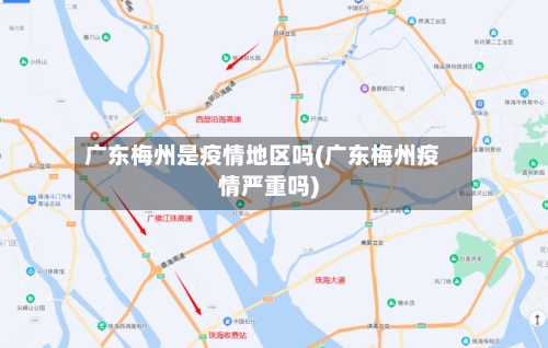 广东梅州是疫情地区吗(广东梅州疫情严重吗)