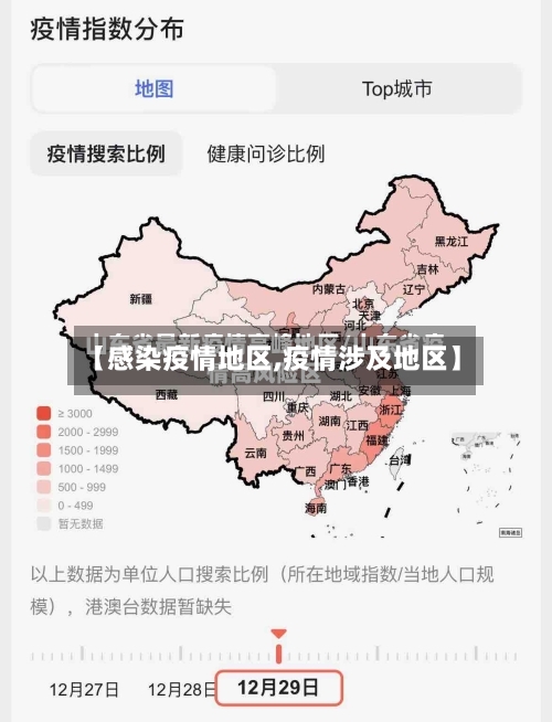 【感染疫情地区,疫情涉及地区】