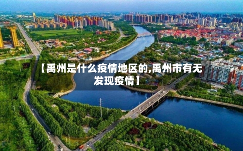 【禹州是什么疫情地区的,禹州市有无发现疫情】