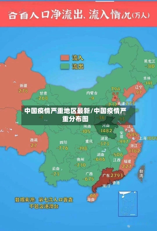 中国疫情严重地区最新/中国疫情严重分布图