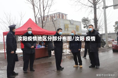 汝阳疫情地区分部分布图/汝阳 疫情-第2张图片