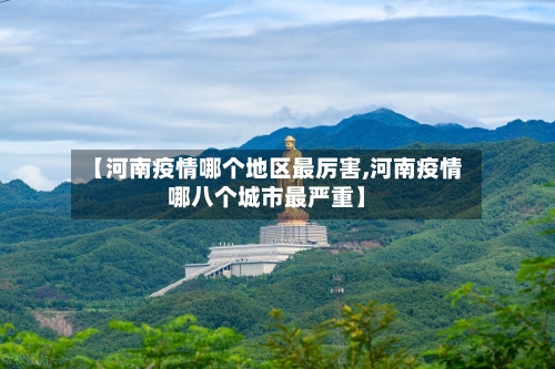 【河南疫情哪个地区最厉害,河南疫情哪八个城市最严重】-第2张图片