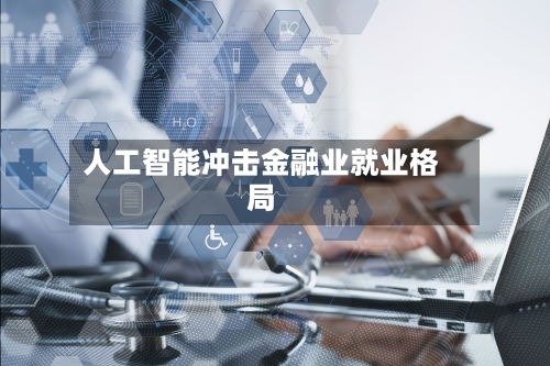 人工智能冲击金融业就业格局
