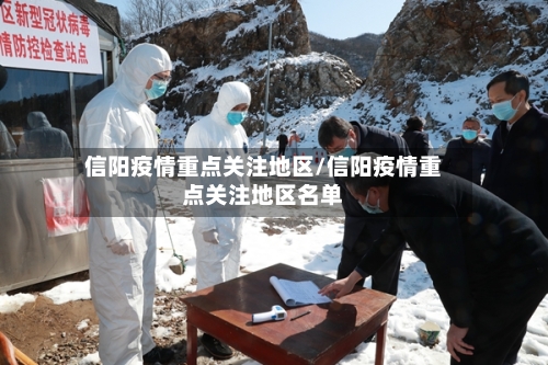 信阳疫情重点关注地区/信阳疫情重点关注地区名单-第3张图片