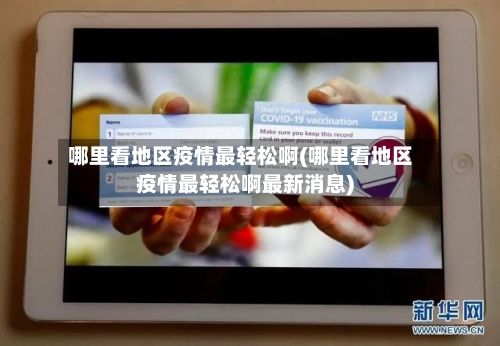 哪里看地区疫情最轻松啊(哪里看地区疫情最轻松啊最新消息)