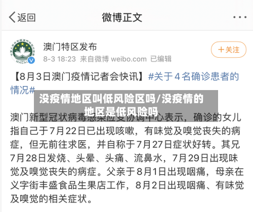没疫情地区叫低风险区吗/没疫情的地区是低风险吗-第2张图片