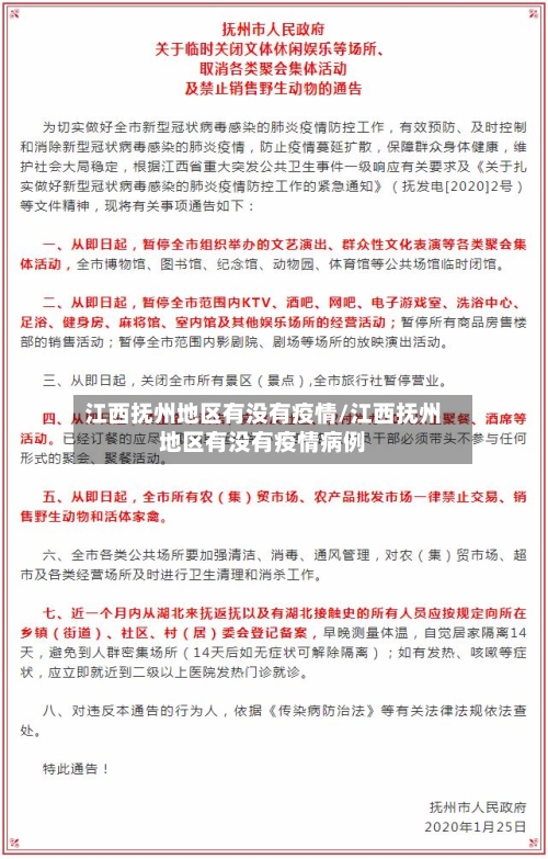 江西抚州地区有没有疫情/江西抚州地区有没有疫情病例-第3张图片