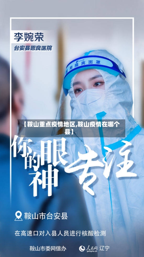 【鞍山重点疫情地区,鞍山疫情在哪个县】